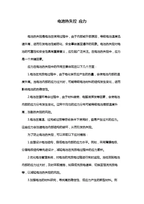 电池热失控 应力