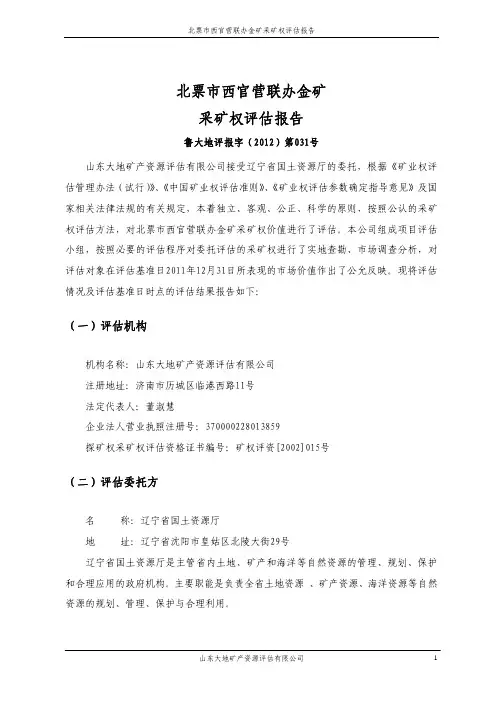 采矿权评估案例——辽宁省北票市西关营联办金矿采矿权评估报告