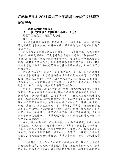 江苏省扬州市2024届高三上学期期初考试语文试题及答案解析