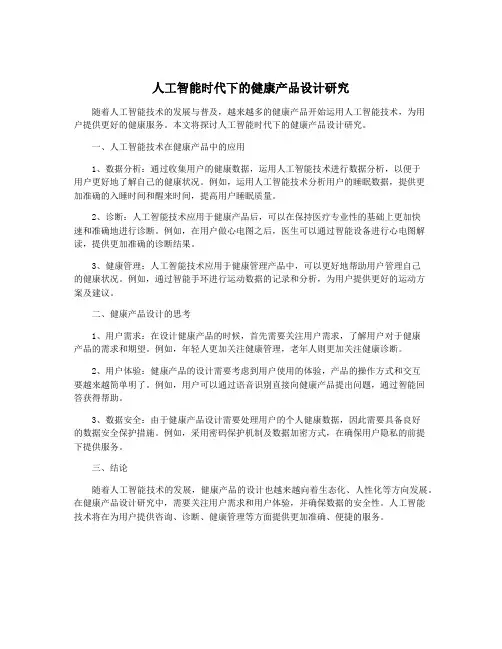 人工智能时代下的健康产品设计研究