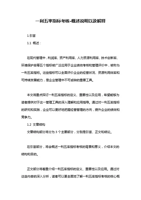 一利五率指标考核-概述说明以及解释