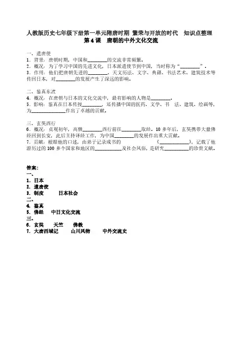 人教版历史七年级下册第一单元隋唐时期 繁荣与开放的时代  第4课 唐朝的中外文化交流 知识点整理 含答案