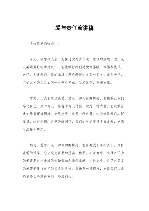 爱与责任演讲稿