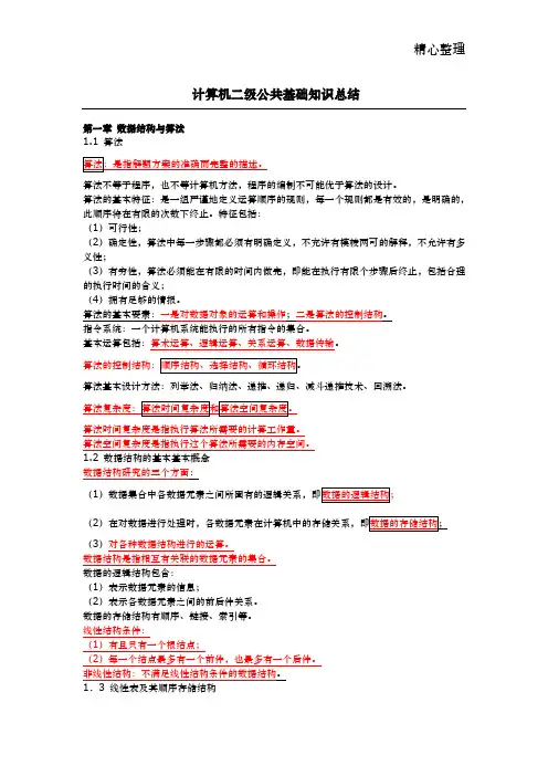 全国计算机等级考试二级公共基础复习资料