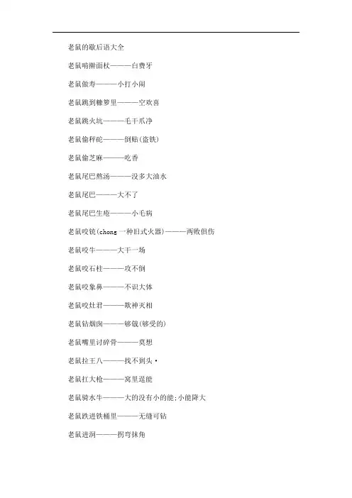 老鼠的歇后语大全(最新)