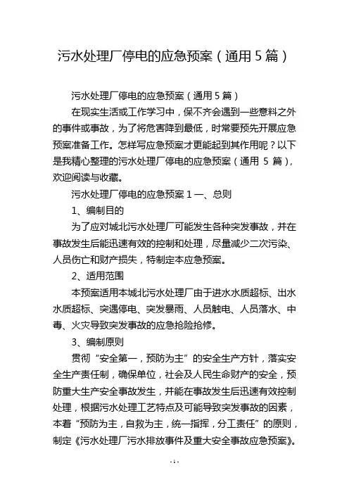 污水处理厂停电的应急预案(通用5篇)