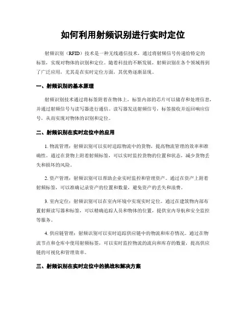 如何利用射频识别进行实时定位