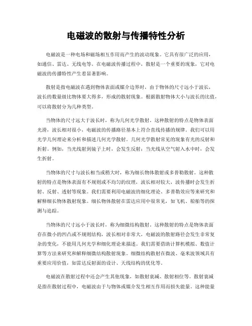 电磁波的散射与传播特性分析