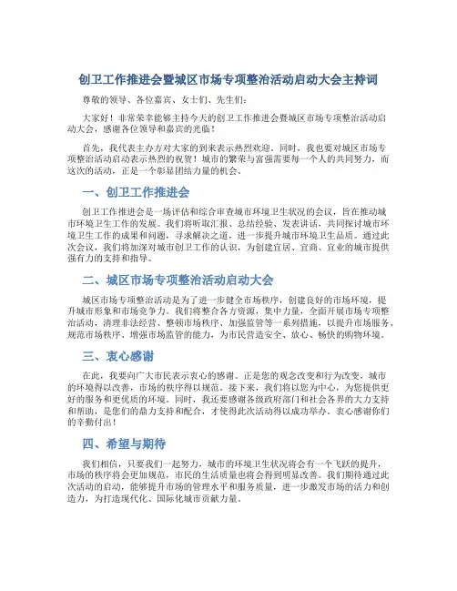 创卫工作推进会暨城区市场专项整治活动启动大会主持词