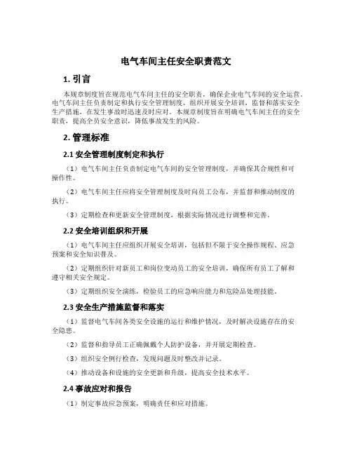 电气车间主任安全职责范文[1]