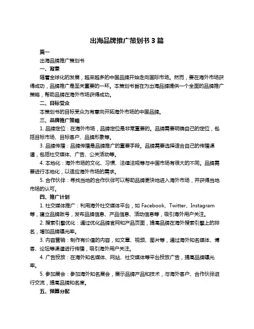 出海品牌推广策划书3篇