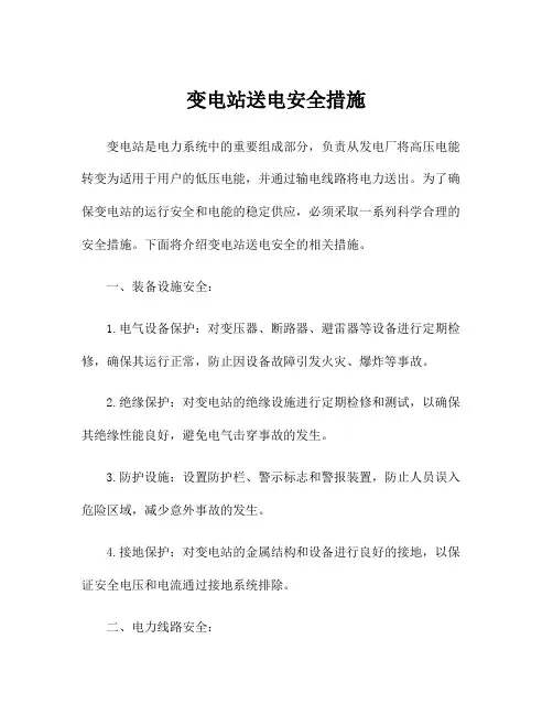 变电站送电安全措施