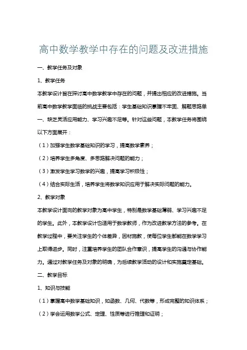 高中数学教学中存在的问题及改进措施