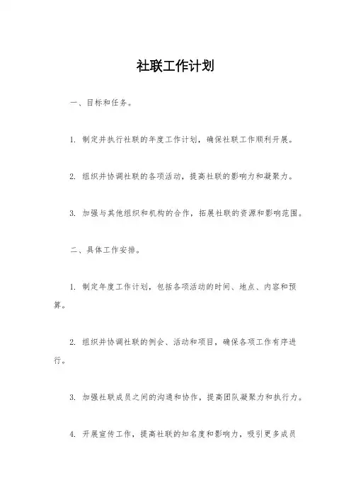 社联工作计划