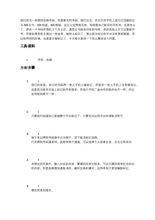 教你全面解除号码被标记的情况-百度经验