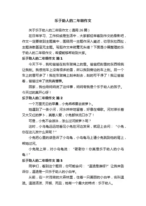 关于乐于助人的二年级作文（通用26篇）