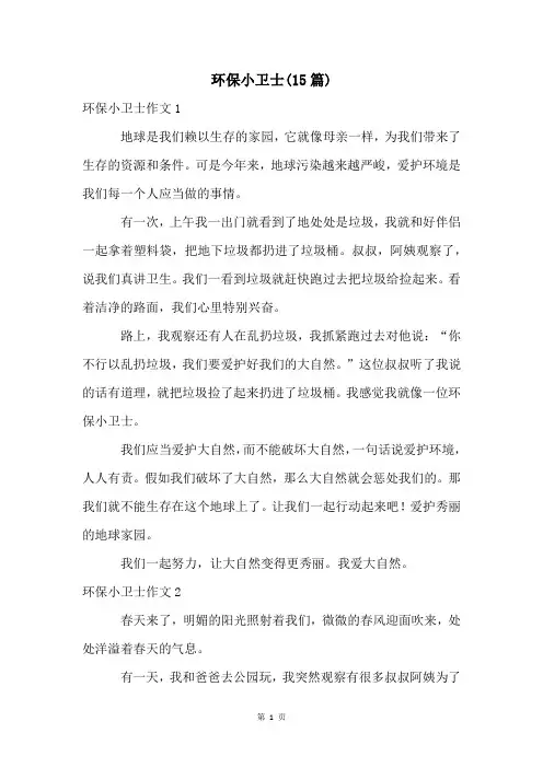 环保小卫士(15篇)