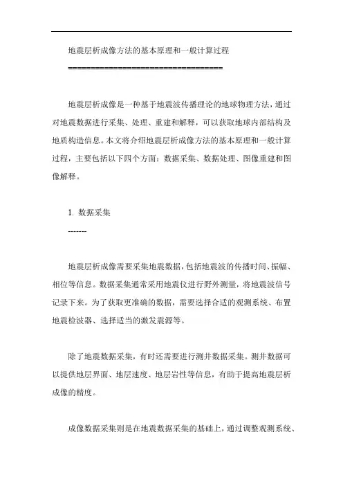 地震层析成像方法的基本原理和一般计算过程