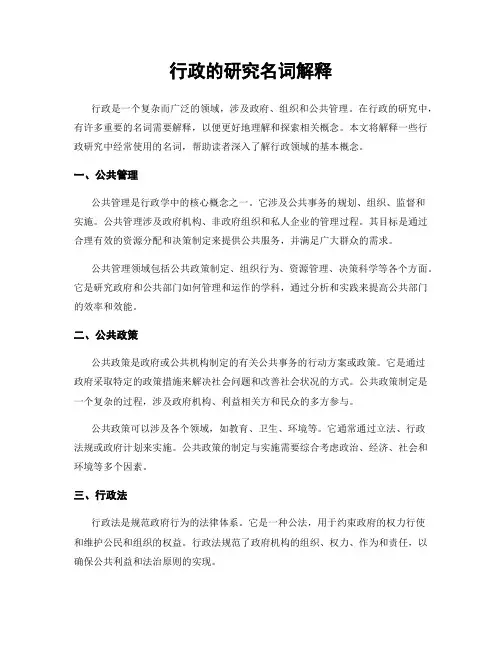 行政的研究名词解释