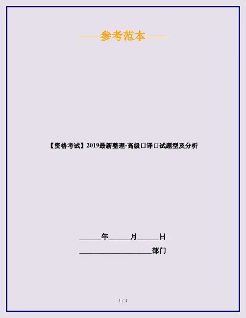 【资格考试】2019最新整理-高级口译口试题型及分析