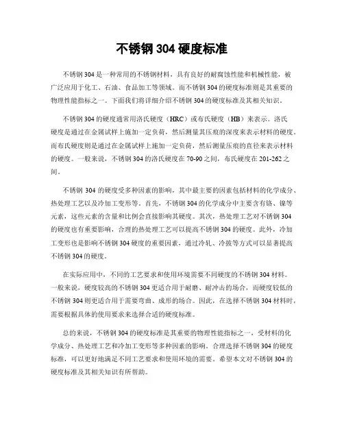 不锈钢304硬度标准
