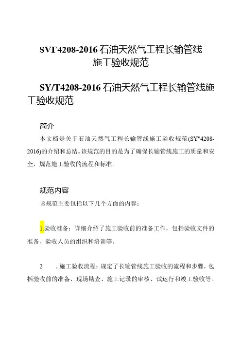 SY∕T4208石油天然气工程长输管线施工验收规范