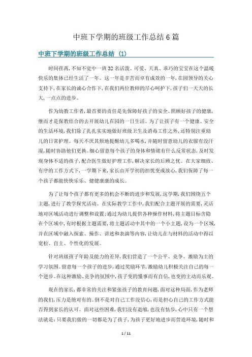 中班下学期的班级工作总结6篇