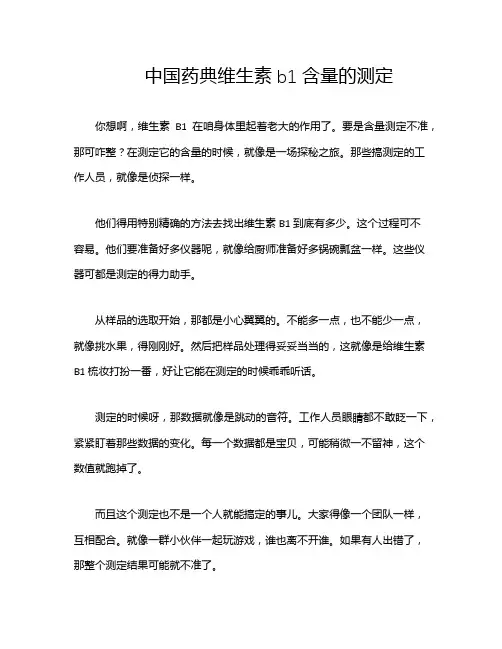 中国药典维生素b1含量的测定