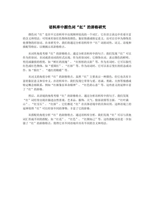 语料库中颜色词“红”的辞格研究