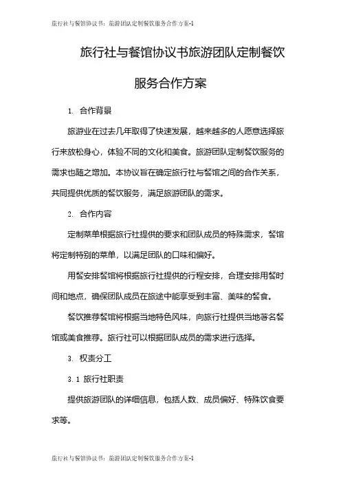 旅行社与餐馆协议书：旅游团队定制餐饮服务合作方案
