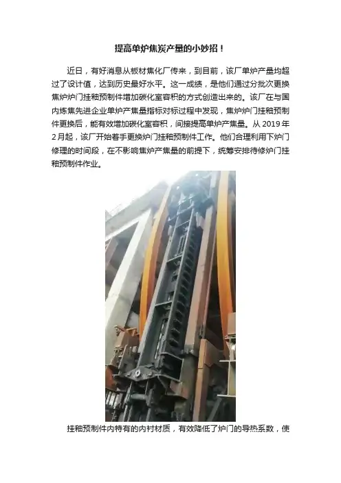 提高单炉焦炭产量的小妙招！