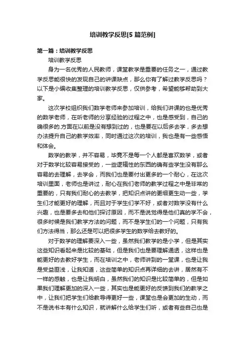 培训教学反思[5篇范例]