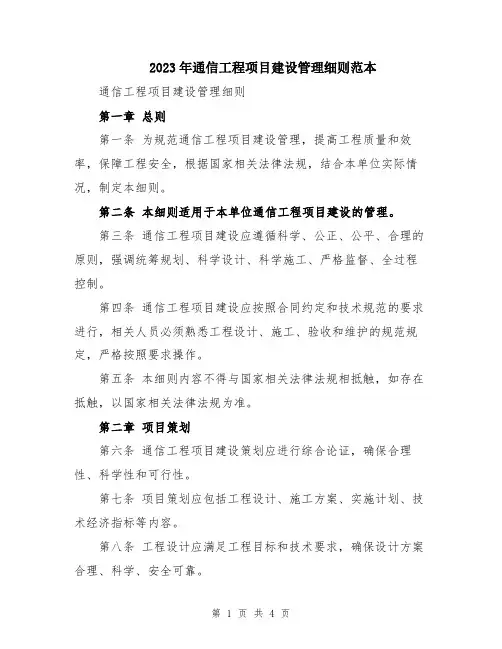 2023年通信工程项目建设管理细则范本