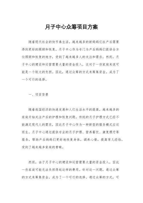 月子中心众筹项目方案
