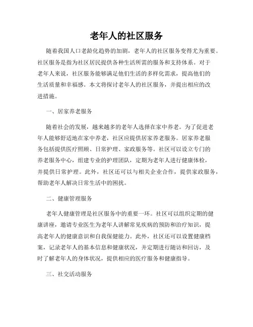 老年人的社区服务