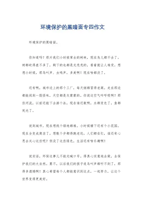 环境保护的黑暗面专四作文