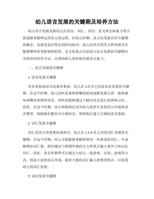 幼儿语言发展的关键期及培养方法