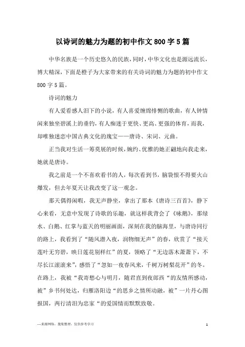 以诗词的魅力为题的初中作文800字5篇