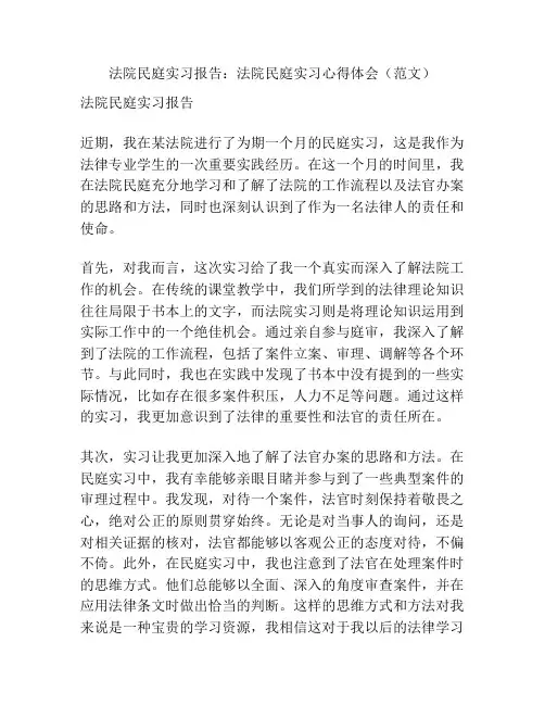法院民庭实习报告：法院民庭实习心得体会(范文)