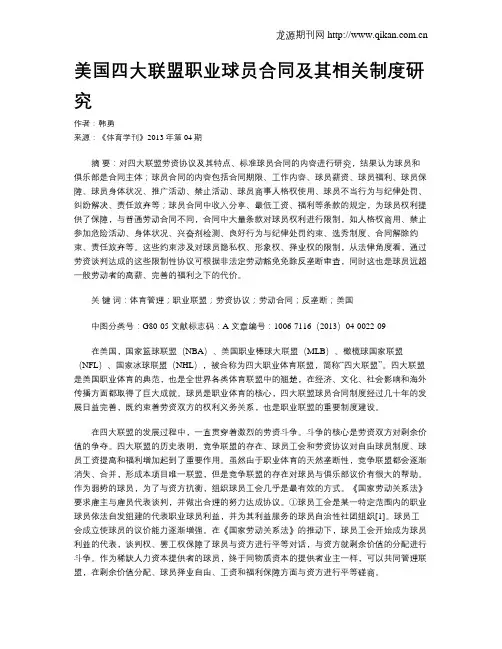 美国四大联盟职业球员合同及其相关制度研究