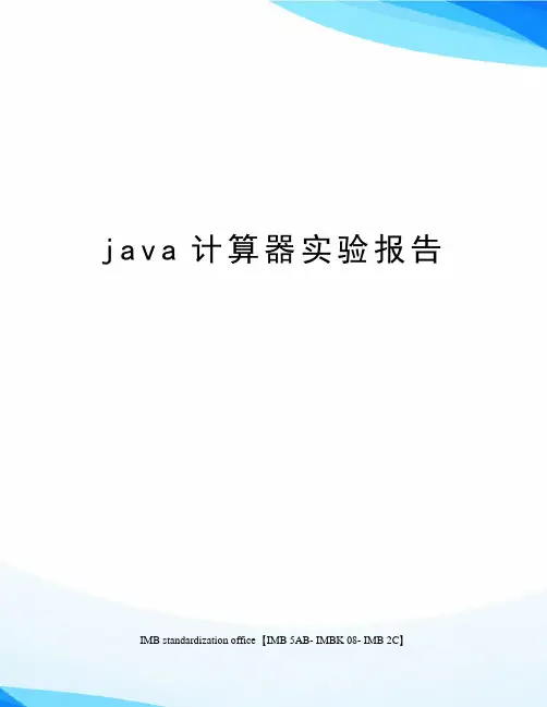 java计算器实验报告