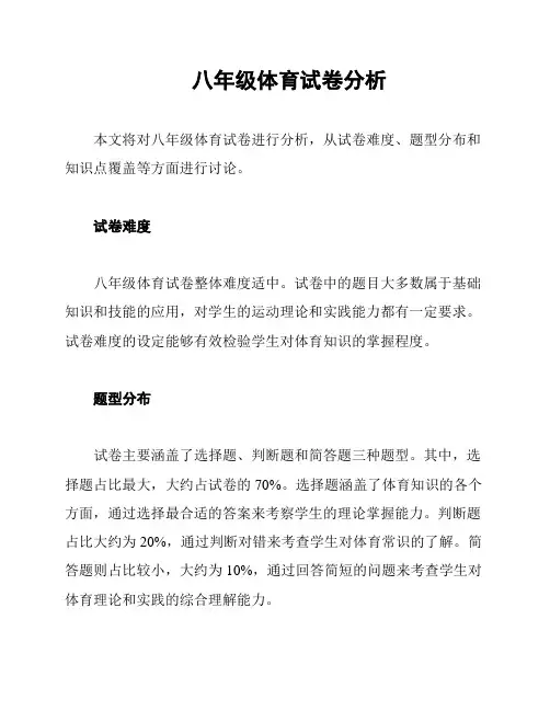 八年级体育试卷分析