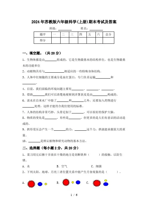 2024年苏教版六年级科学(上册)期末考试及答案