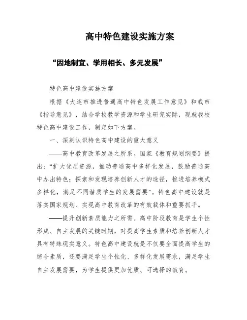 高中特色建设实施方案