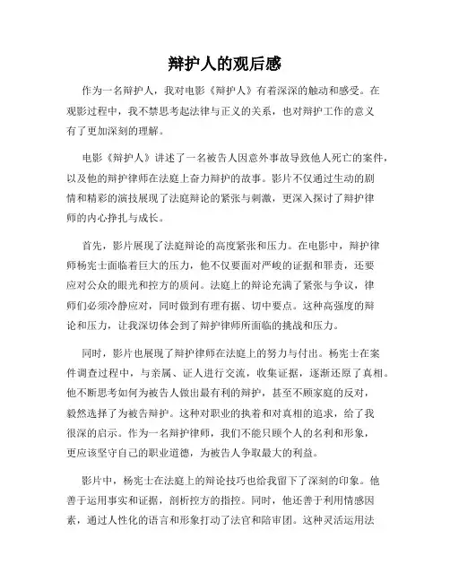 辩护人的观后感