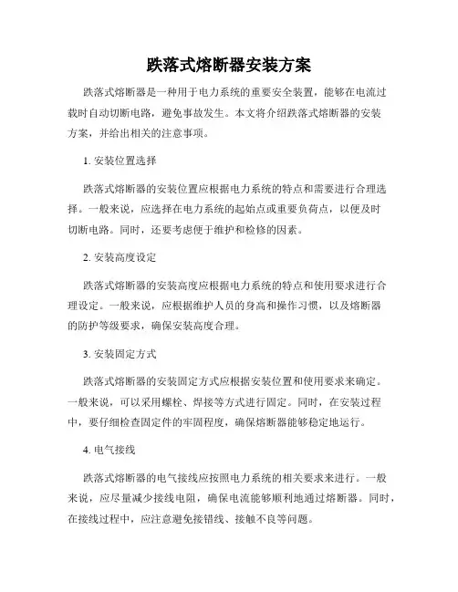 跌落式熔断器安装方案