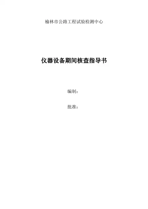 电热鼓风干燥箱期间核查作业指导书