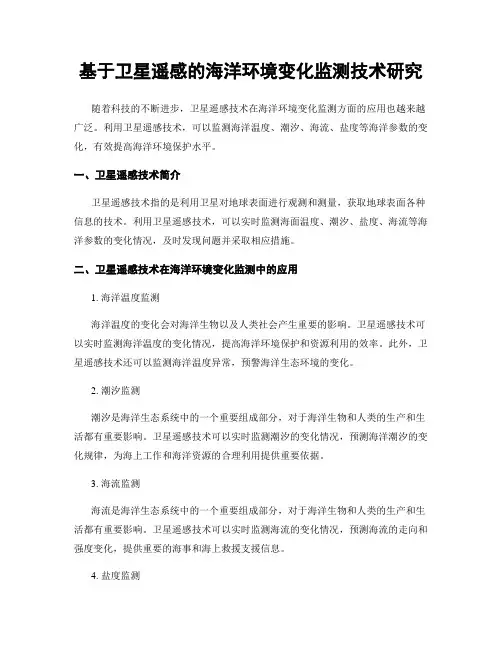 基于卫星遥感的海洋环境变化监测技术研究