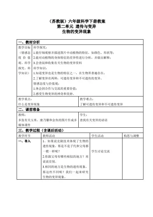 【苏教版】小学科学六年级下册《2.2.生物的变异现象》教案(1)
