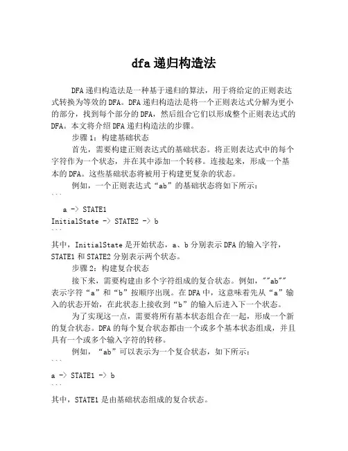 dfa递归构造法